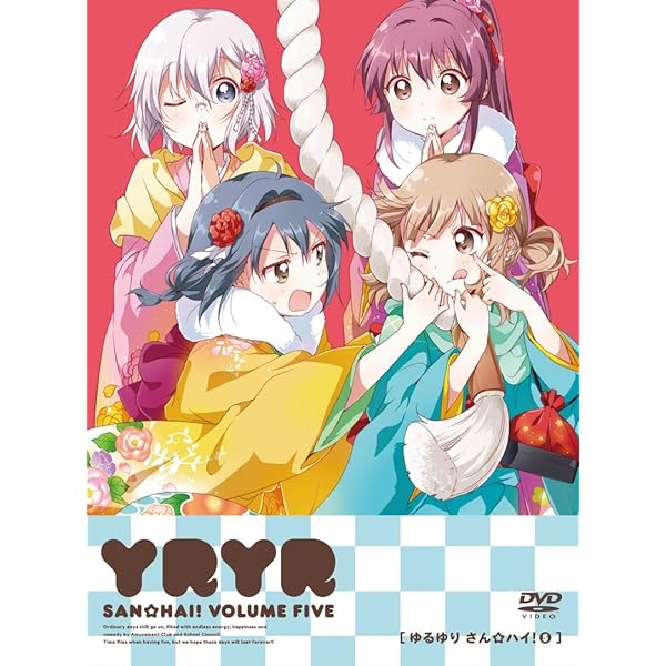 ゆるゆり さん☆ハイ! 第1巻 [DVD] lok26k6 Amazon.co.jp: ゆるゆり さん☆ハイ! 第1巻 [DVD] : 三上枝織